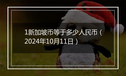 1新加坡币等于多少人民币（2024年10月11日）