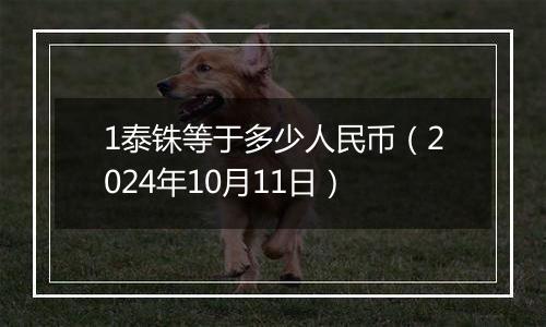 1泰铢等于多少人民币（2024年10月11日）