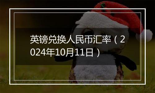 英镑兑换人民币汇率（2024年10月11日）