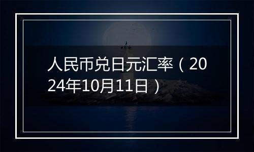 人民币兑日元汇率（2024年10月11日）