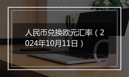 人民币兑换欧元汇率（2024年10月11日）