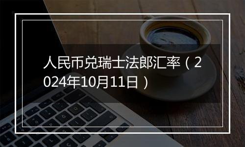 人民币兑瑞士法郎汇率（2024年10月11日）