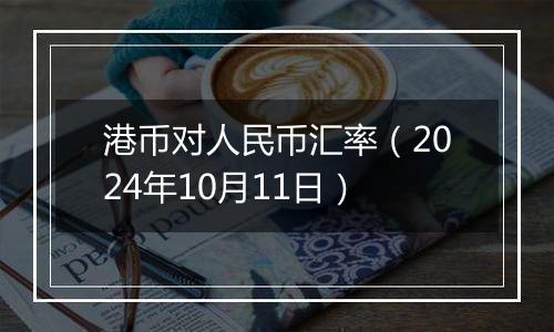 港币对人民币汇率（2024年10月11日）