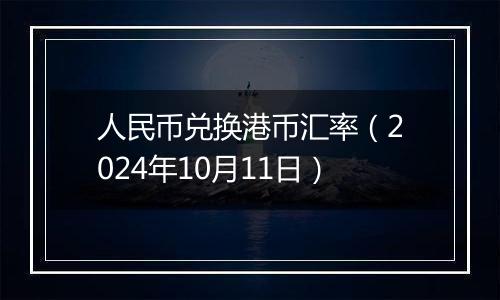 人民币兑换港币汇率（2024年10月11日）