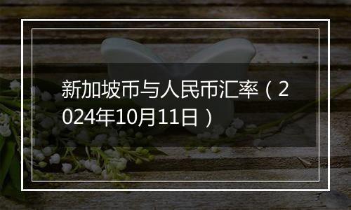 新加坡币与人民币汇率（2024年10月11日）