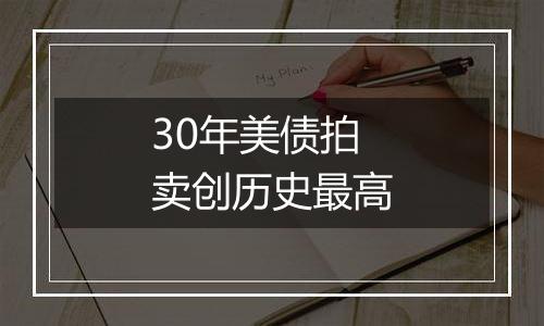 30年美债拍卖创历史最高