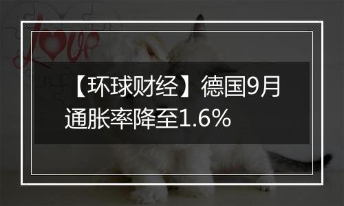 【环球财经】德国9月通胀率降至1.6%