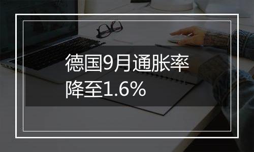 德国9月通胀率降至1.6%