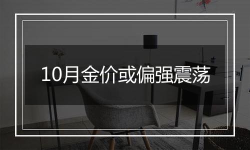 10月金价或偏强震荡