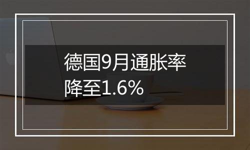 德国9月通胀率降至1.6%