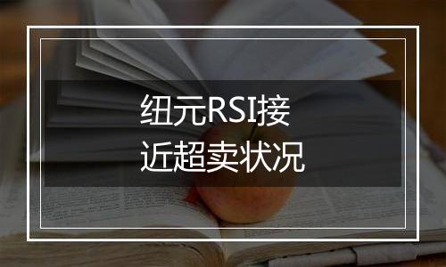 纽元RSI接近超卖状况