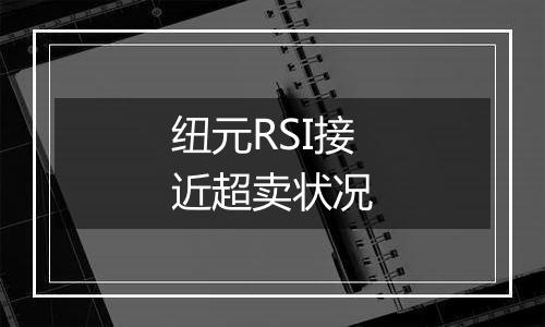 纽元RSI接近超卖状况