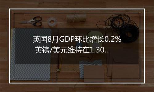 英国8月GDP环比增长0.2% 英镑/美元维持在1.3050附近