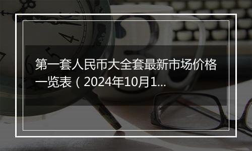 第一套人民币大全套最新市场价格一览表（2024年10月12日）