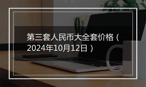 第三套人民币大全套价格（2024年10月12日）