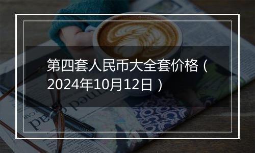 第四套人民币大全套价格（2024年10月12日）