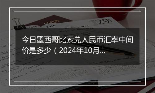 今日墨西哥比索兑人民币汇率中间价是多少（2024年10月12日）