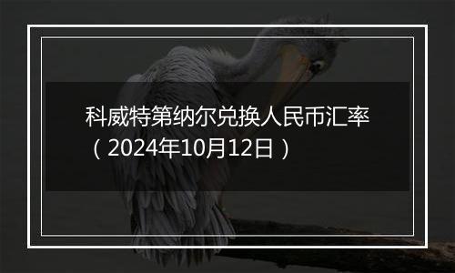 科威特第纳尔兑换人民币汇率（2024年10月12日）