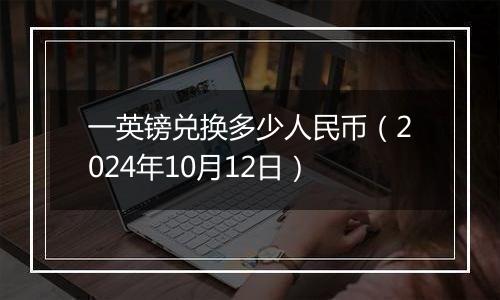 一英镑兑换多少人民币（2024年10月12日）