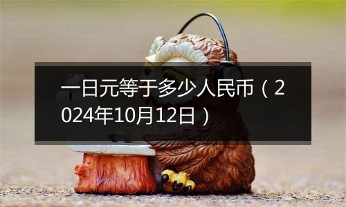 一日元等于多少人民币（2024年10月12日）