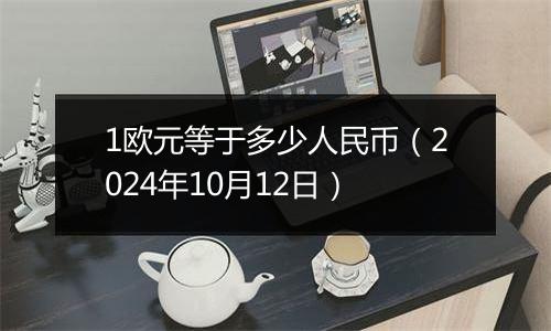 1欧元等于多少人民币（2024年10月12日）