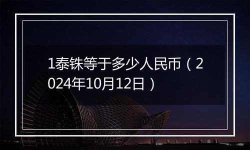 1泰铢等于多少人民币（2024年10月12日）