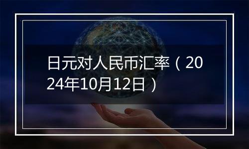 日元对人民币汇率（2024年10月12日）