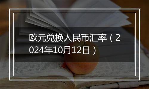 欧元兑换人民币汇率（2024年10月12日）