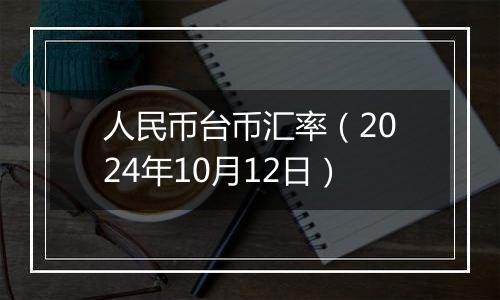 人民币台币汇率（2024年10月12日）