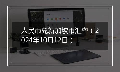 人民币兑新加坡币汇率（2024年10月12日）