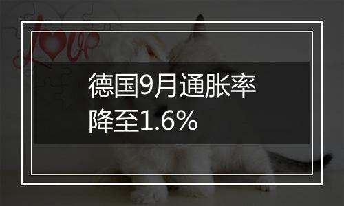 德国9月通胀率降至1.6%