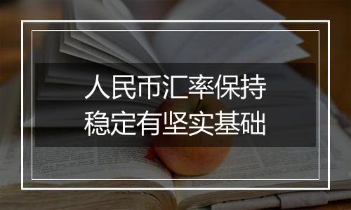 人民币汇率保持稳定有坚实基础