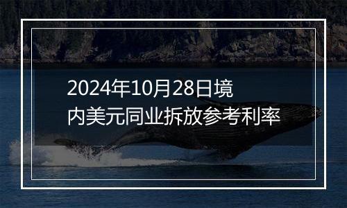 2024年10月28日境内美元同业拆放参考利率