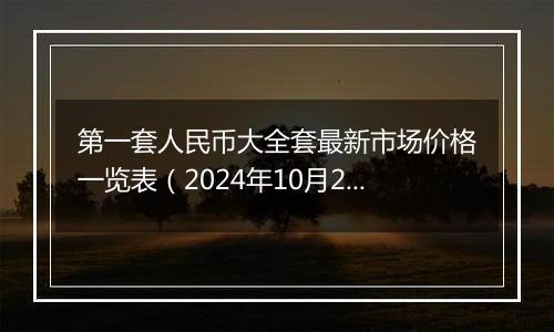 第一套人民币大全套最新市场价格一览表（2024年10月28日）