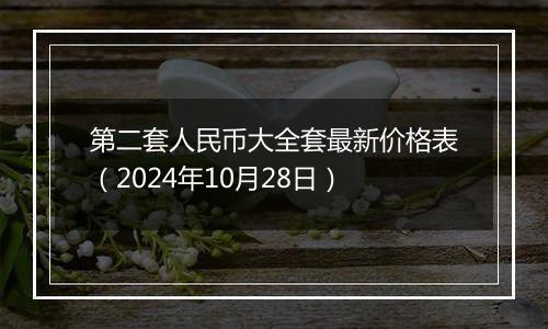 第二套人民币大全套最新价格表（2024年10月28日）