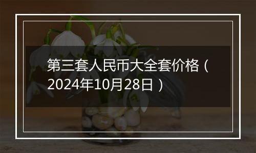 第三套人民币大全套价格（2024年10月28日）