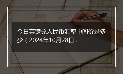 今日英镑兑人民币汇率中间价是多少（2024年10月28日）