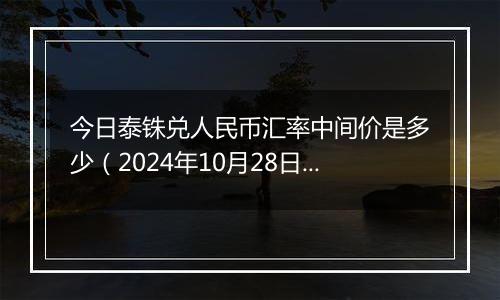 今日泰铢兑人民币汇率中间价是多少（2024年10月28日）