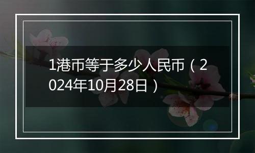 1港币等于多少人民币（2024年10月28日）