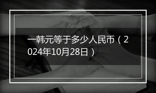 一韩元等于多少人民币（2024年10月28日）