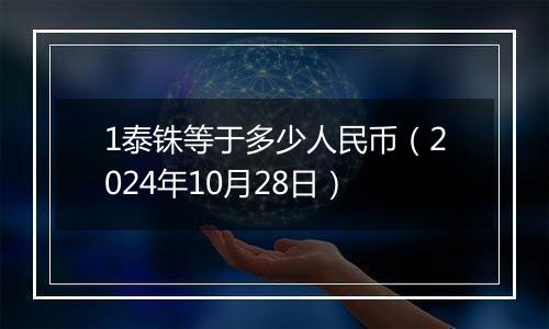 1泰铢等于多少人民币（2024年10月28日）