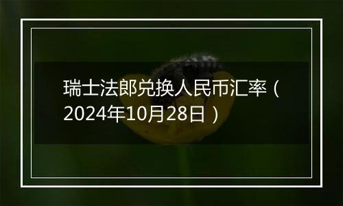 瑞士法郎兑换人民币汇率（2024年10月28日）