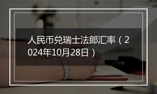 人民币兑瑞士法郎汇率（2024年10月28日）