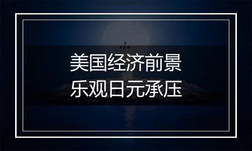 美国经济前景乐观日元承压