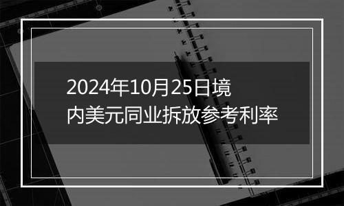 2024年10月25日境内美元同业拆放参考利率