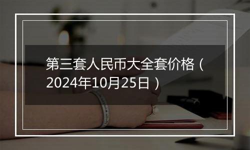 第三套人民币大全套价格（2024年10月25日）