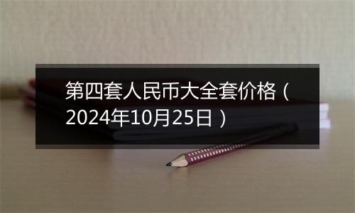 第四套人民币大全套价格（2024年10月25日）