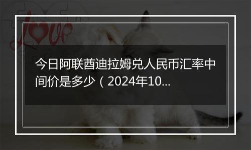 今日阿联酋迪拉姆兑人民币汇率中间价是多少（2024年10月25日）