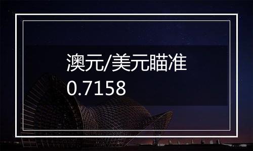 澳元/美元瞄准0.7158