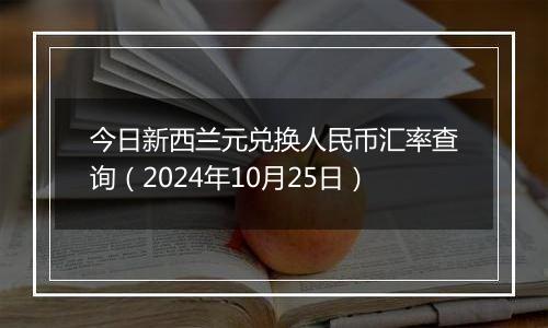 今日新西兰元兑换人民币汇率查询（2024年10月25日）